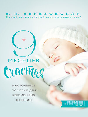 cover image of 9 месяцев счастья. Настольное пособие для беременных женщин